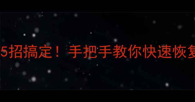 图片 救急！扫描仪连不上电脑？5招搞定！手把手教你快速恢复设备连接（附图文教程）2