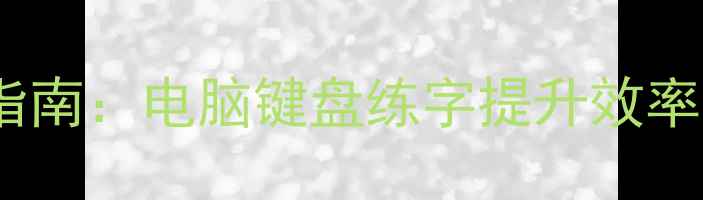 图片 数字时代书法复兴指南：电脑键盘练字提升效率与美学的科学方法2