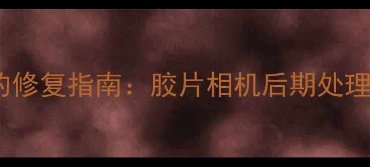 图片 数字时代胶片照片的修复指南：胶片相机后期处理全攻略与注意事项2