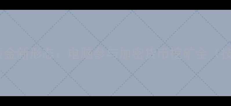 图片 数字时代黄金新形态：电脑参与加密货币挖矿全（技术指南）1