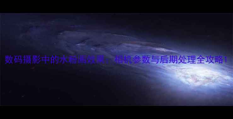 图片 数码摄影中的水粉画效果：相机参数与后期处理全攻略1