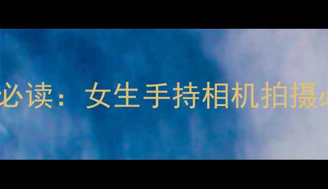 图片 数码摄影入门必读：女生手持相机拍摄必备设备清单1