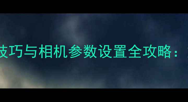 图片 数码摄影必备镁光灯使用技巧与相机参数设置全攻略：如何拍出专业级商业人像2