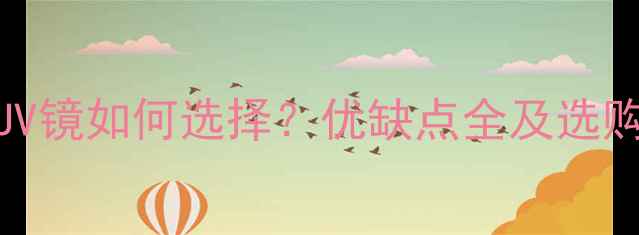 图片 数码摄影必备！相机UV镜如何选择？优缺点全及选购指南（附避坑技巧）
