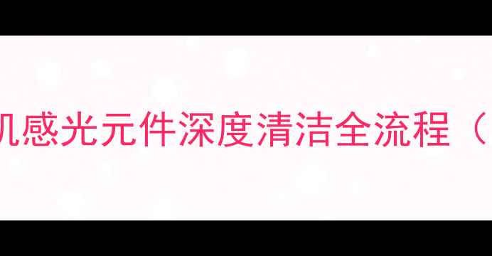 图片 数码摄影爱好者必读指南：相机感光元件深度清洁全流程（附专业工具清单与避坑攻略）2