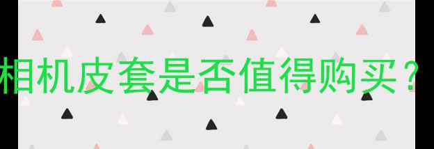 图片 数码摄影爱好者必读指南：相机皮套是否值得购买？从防摔保护到便携需求深度