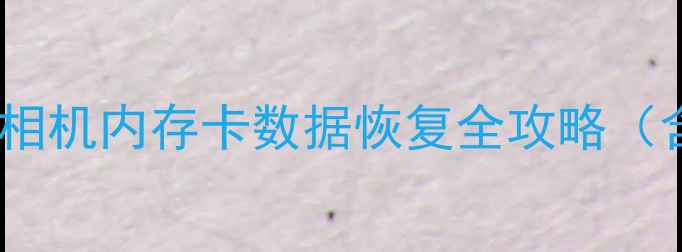 图片 数码摄影爱好者必读：相机内存卡数据恢复全攻略（含专业工具+操作步骤）
