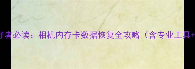图片 数码摄影爱好者必读：相机内存卡数据恢复全攻略（含专业工具+操作步骤）1