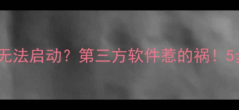 图片 数码摄影爱好者必读：相机无法启动？第三方软件惹的祸！5步排查法助你快速恢复使用1