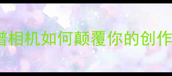 图片 数码摄影黑科技！光谱相机如何颠覆你的创作？附保姆级使用攻略2