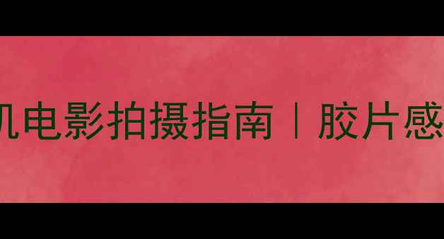 图片 数码改造：黑白照相机电影拍摄指南｜胶片感与科技感的完美融合1