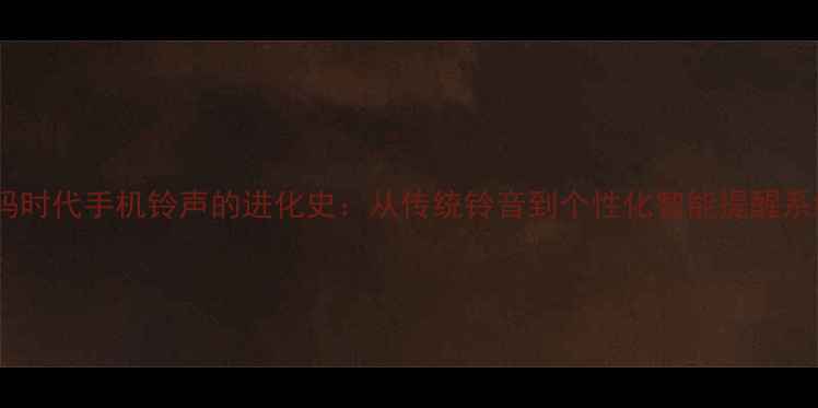 图片 数码时代手机铃声的进化史：从传统铃音到个性化智能提醒系统2