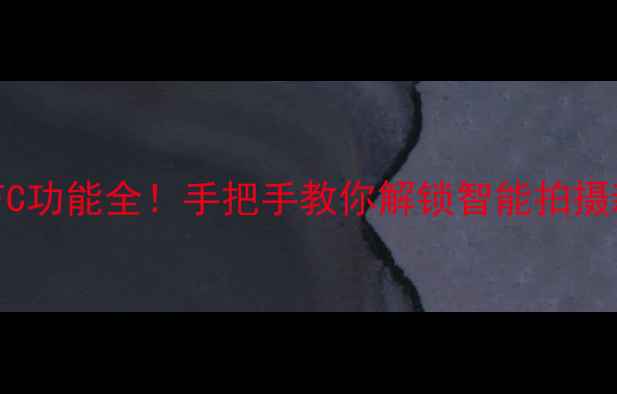 图片 数码相机NFC功能全！手把手教你解锁智能拍摄新姿势📸✨