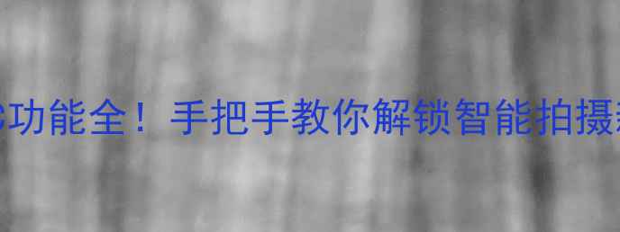 图片 数码相机NFC功能全！手把手教你解锁智能拍摄新姿势📸✨2