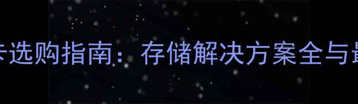 图片 数码相机TF卡选购指南：存储解决方案全与最新推荐型号