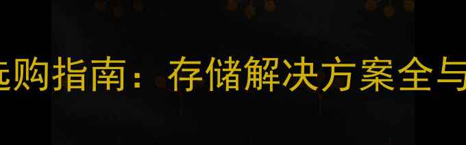 图片 数码相机TF卡选购指南：存储解决方案全与最新推荐型号1