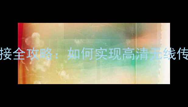 图片 数码相机WiFi连接全攻略：如何实现高清无线传输与智能拍摄？