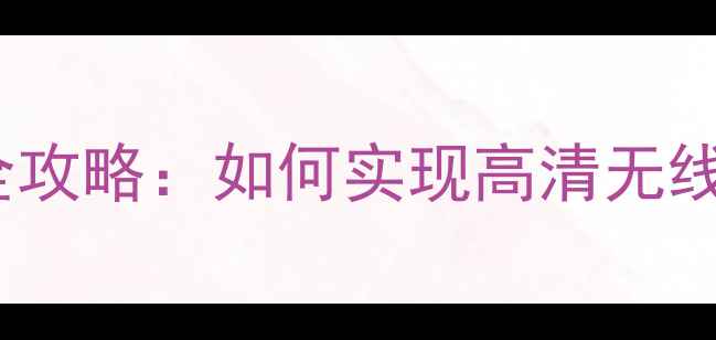 图片 数码相机WiFi连接全攻略：如何实现高清无线传输与智能拍摄？1