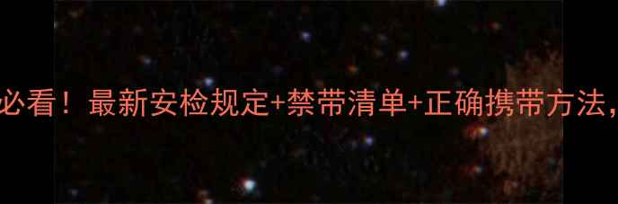 图片 数码相机上飞机必看！最新安检规定+禁带清单+正确携带方法，附安检流程图1