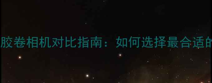 图片 数码相机与胶卷相机对比指南：如何选择最合适的拍摄设备1