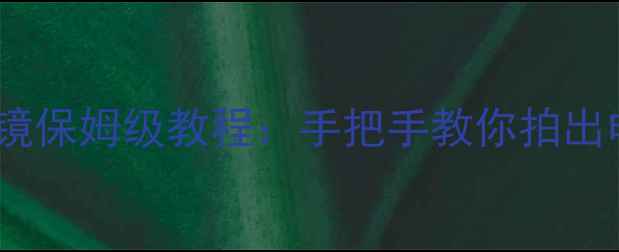 图片 数码相机偏振镜保姆级教程：手把手教你拍出电影感大片！1