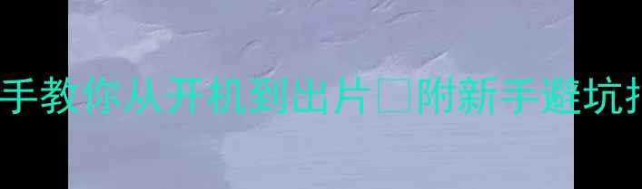 图片 数码相机入门全攻略手把手教你从开机到出片📸附新手避坑指南（文末送隐藏参数）2