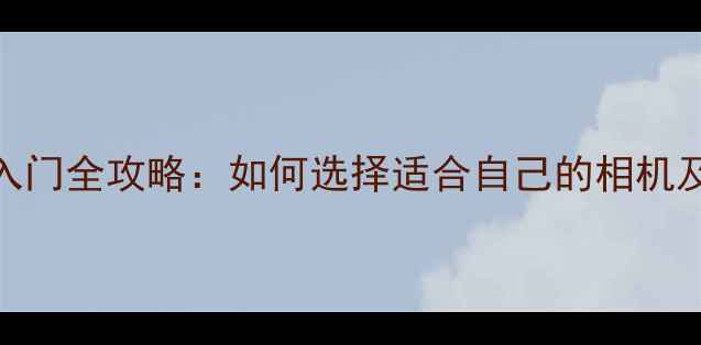 图片 数码相机入门全攻略：如何选择适合自己的相机及拍摄技巧