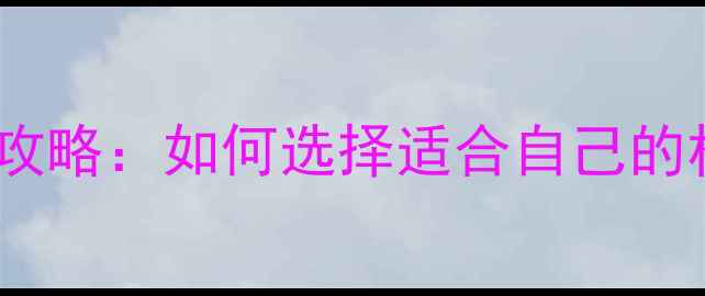图片 数码相机入门全攻略：如何选择适合自己的相机及拍摄技巧1