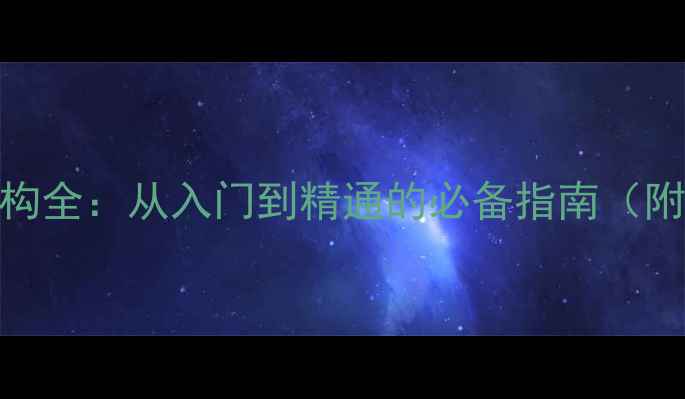 图片 数码相机内部结构全：从入门到精通的必备指南（附维修保养技巧）
