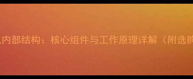 图片 数码相机内部结构：核心组件与工作原理详解（附选购指南）2