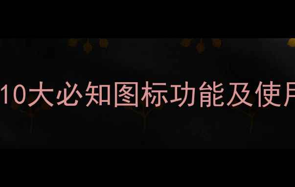 图片 数码相机功能图标全：10大必知图标功能及使用技巧（附选购指南）1