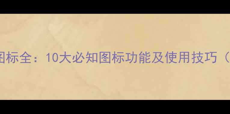 图片 数码相机功能图标全：10大必知图标功能及使用技巧（附选购指南）2