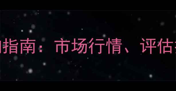 图片 数码相机回收价格查询指南：市场行情、评估技巧与上门回收全流程
