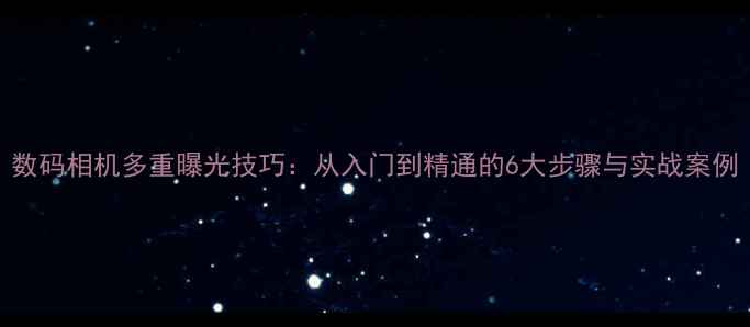 图片 数码相机多重曝光技巧：从入门到精通的6大步骤与实战案例
