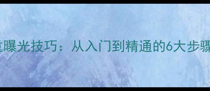 图片 数码相机多重曝光技巧：从入门到精通的6大步骤与实战案例1