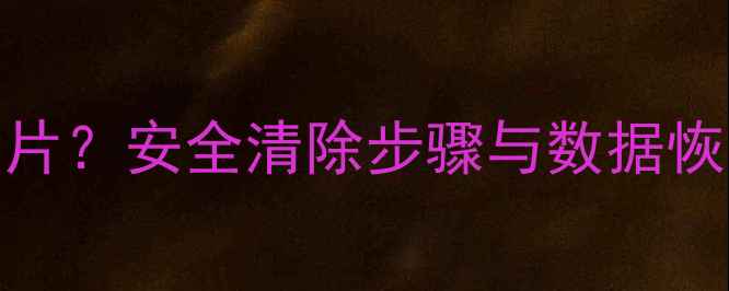 数码相机如何彻底删除照片安全清除步骤与数据恢复风险全附图文教程