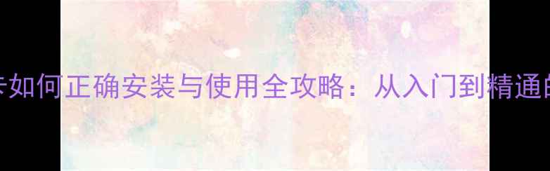 图片 数码相机存储卡如何正确安装与使用全攻略：从入门到精通的12个关键步骤