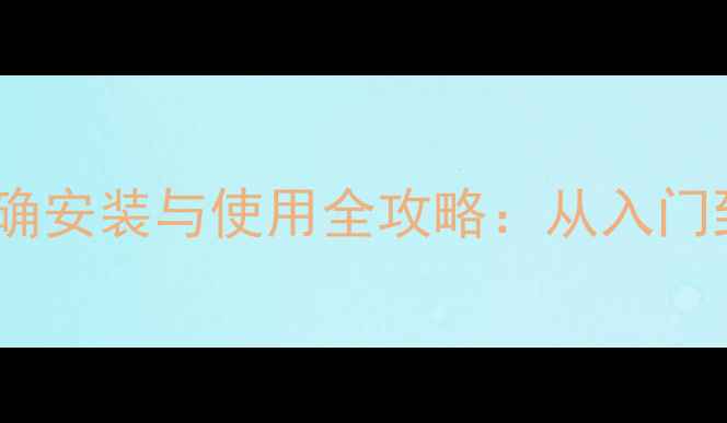 图片 数码相机存储卡如何正确安装与使用全攻略：从入门到精通的12个关键步骤1