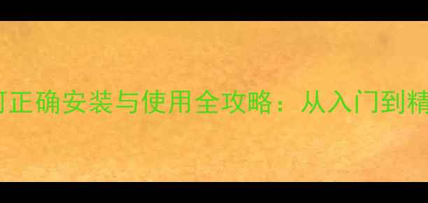 图片 数码相机存储卡如何正确安装与使用全攻略：从入门到精通的12个关键步骤2