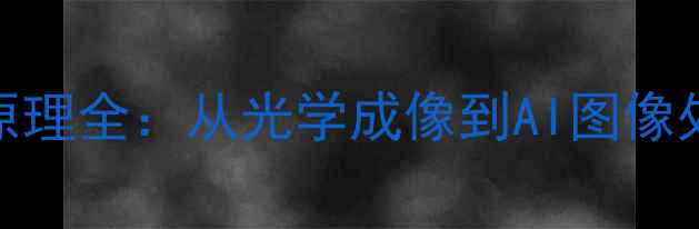 图片 数码相机工作原理全：从光学成像到AI图像处理的技术密码