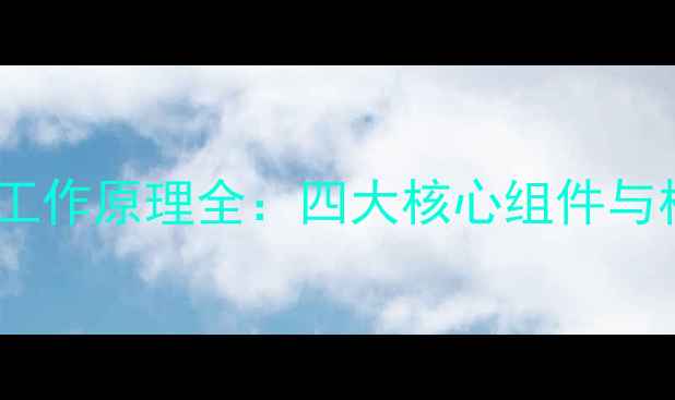 图片 数码相机工作原理全：四大核心组件与核心技术2