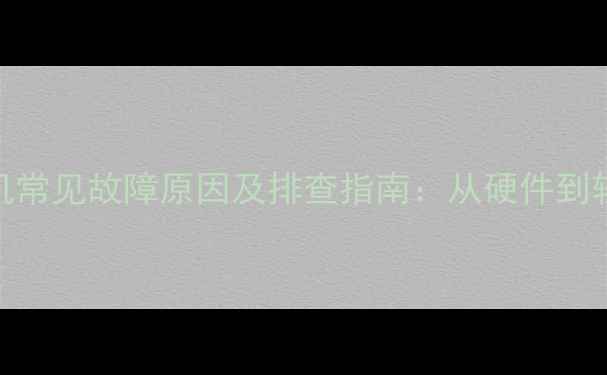 图片 数码相机常见故障原因及排查指南：从硬件到软件全面
