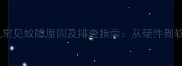 图片 数码相机常见故障原因及排查指南：从硬件到软件全面2