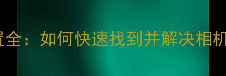 图片 数码相机开关位置全：如何快速找到并解决相机无法开机问题？1