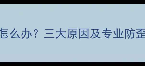图片 数码相机手机拍照脸歪了怎么办？三大原因及专业防歪技巧（附设备设置指南）