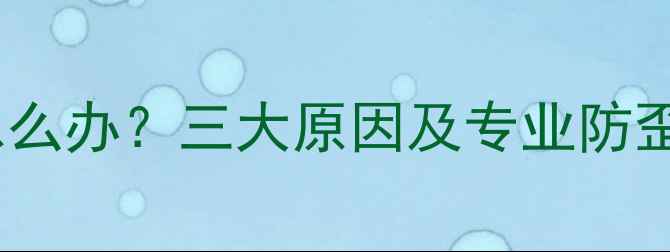 图片 数码相机手机拍照脸歪了怎么办？三大原因及专业防歪技巧（附设备设置指南）1
