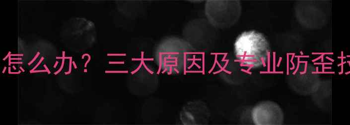 图片 数码相机手机拍照脸歪了怎么办？三大原因及专业防歪技巧（附设备设置指南）2
