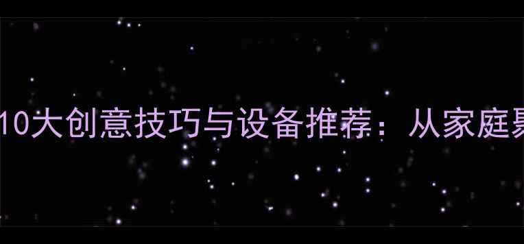 图片 数码相机拍摄大头贴的10大创意技巧与设备推荐：从家庭聚会到旅行打卡全攻略2