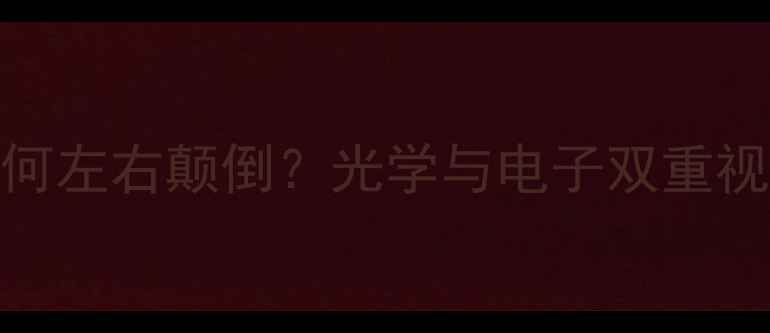 图片 数码相机拍照为何左右颠倒？光学与电子双重视角下的成像原理