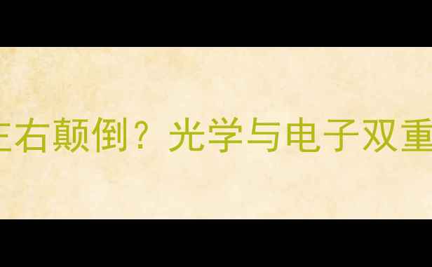 图片 数码相机拍照为何左右颠倒？光学与电子双重视角下的成像原理1